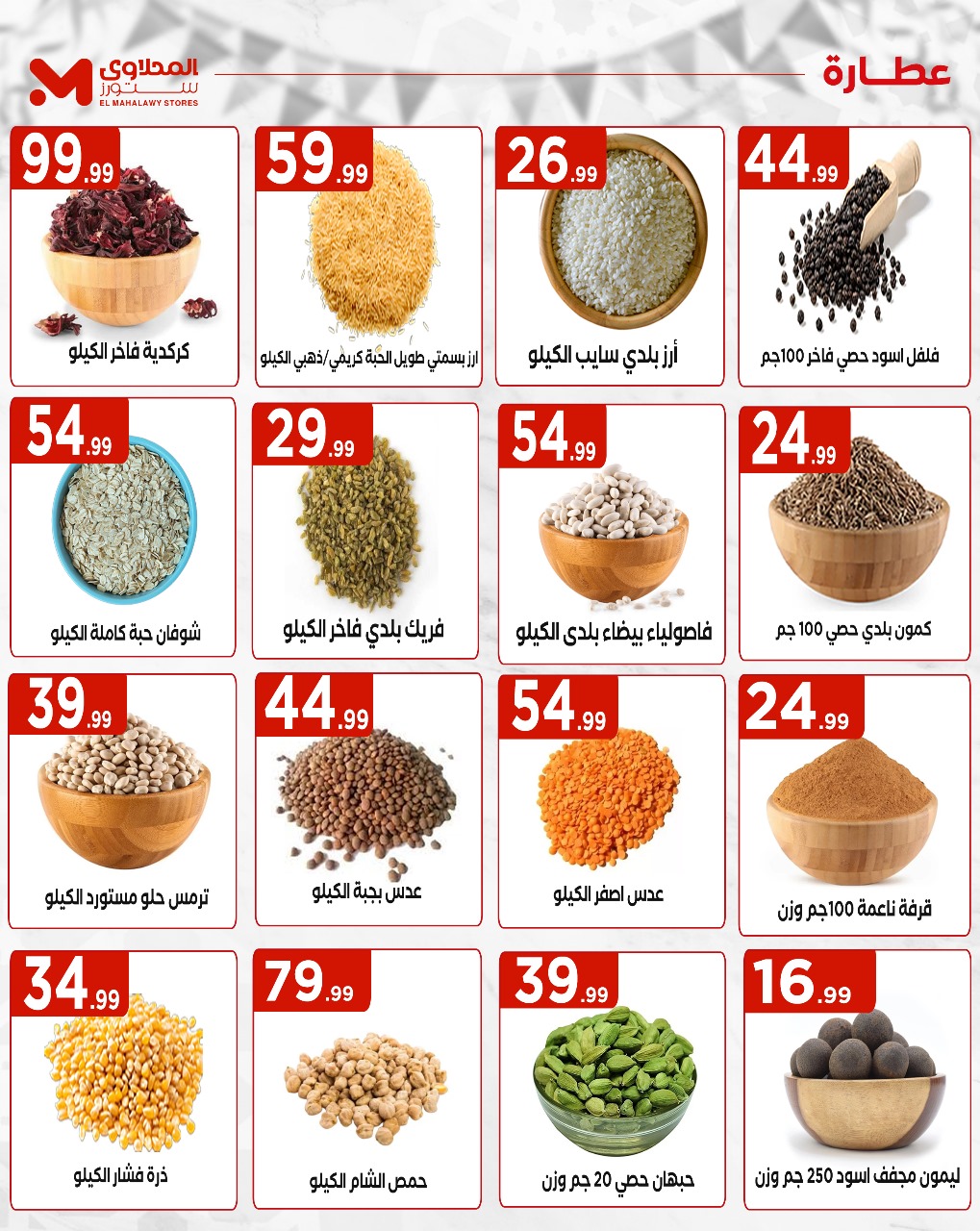 el-mahallawy offers from 29may to 5may 2025 عروض المحلاوي من 29 مايو حتى 5 مايو 2025 صفحة رقم 10